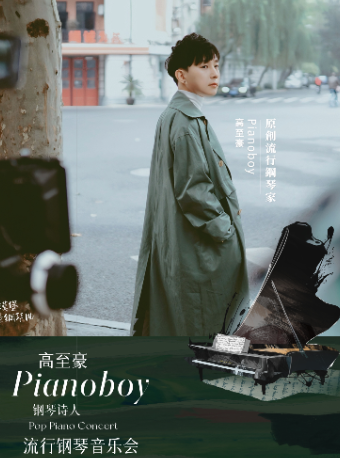 限时7折|钢琴诗人Pianoboy高至豪流行钢琴音乐会 深圳站