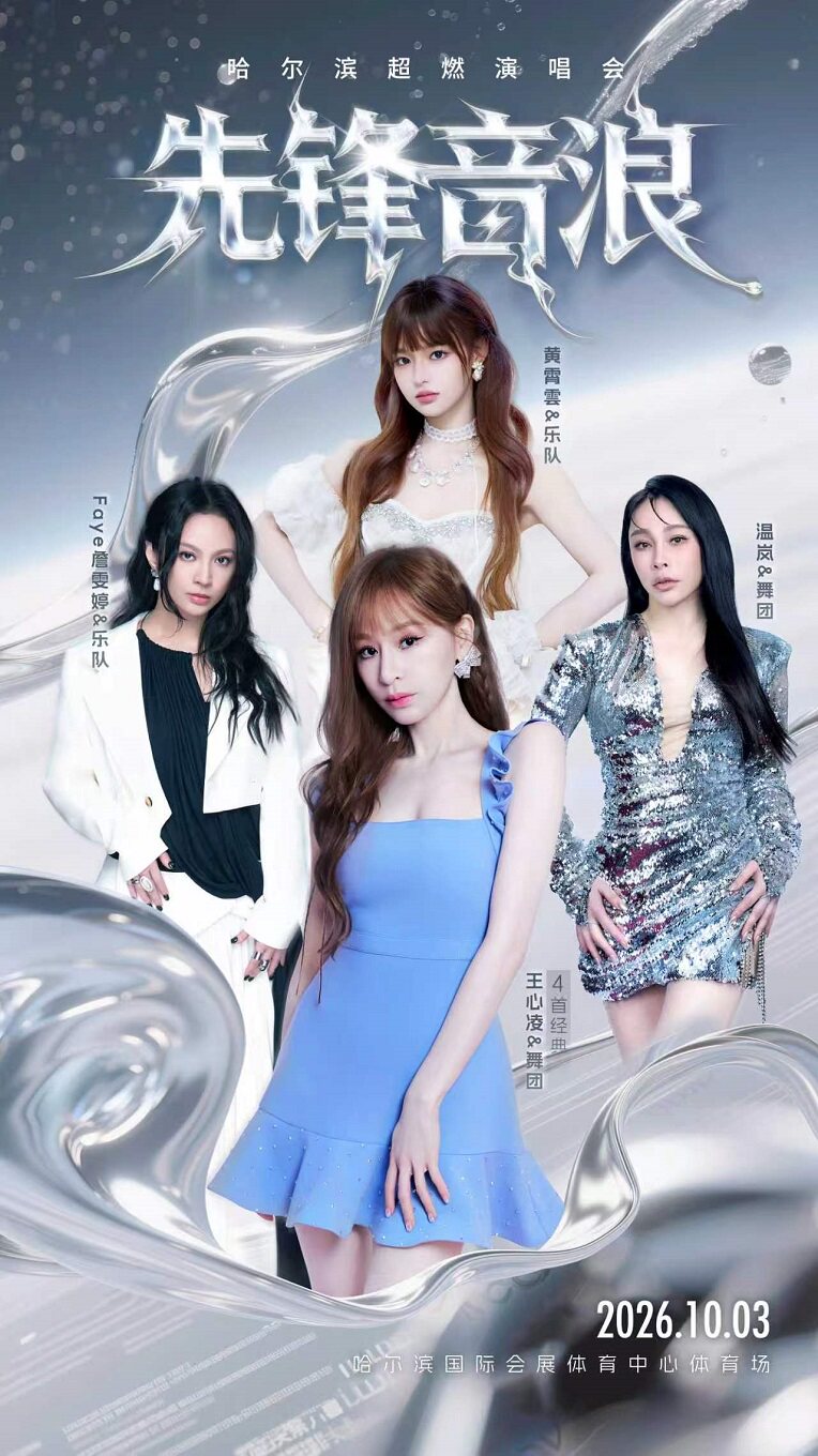 先锋音浪哈尔滨超燃演唱会
