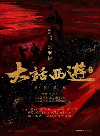 某某某领衔主演舞台剧《大话西游》武汉站
