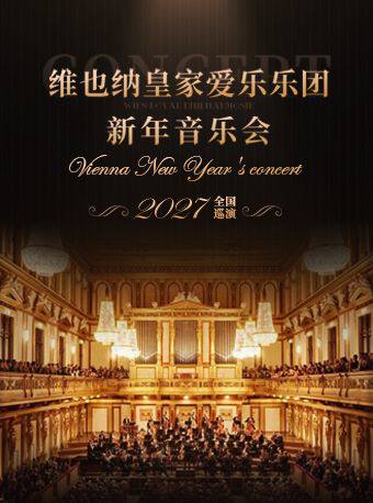 【大连】【早鸟7折】维也纳皇家爱乐乐团新年音乐会