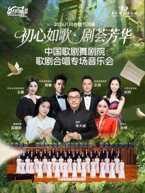 “初心如歌·剧荟芳华”中国歌剧舞剧院歌剧合唱专场音…