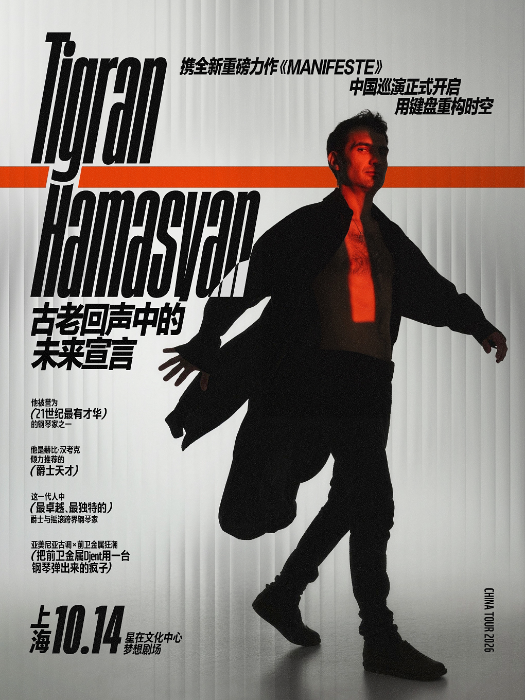 Tigran Hamasyan “Manifeste”中国巡演上海站