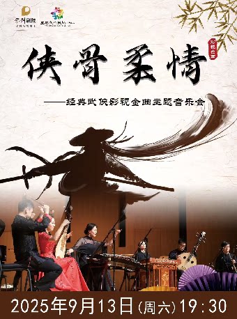 宜春《侠骨柔情——武侠金曲民乐视听音乐会》2025年9月13日（周六19:30）