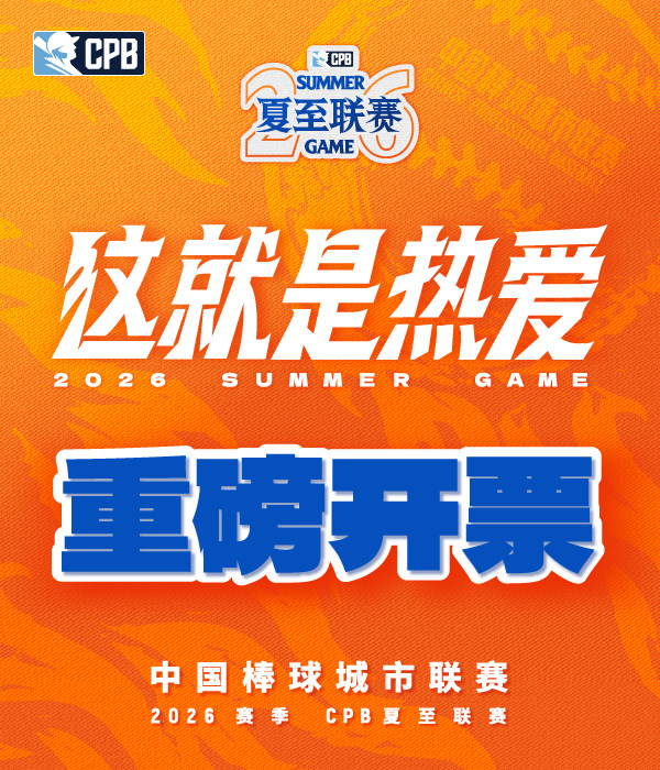 【深圳】2026赛季CPB中国棒球城市联赛-夏至联赛(深圳赛区)