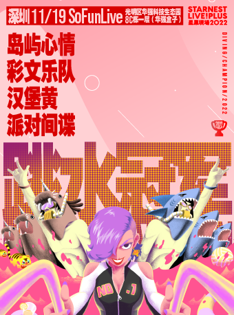 深圳（大麦）11月19日 岛屿心情+彩文乐队+汉堡黄+派对间谍「星巢现场·跳水冠军」