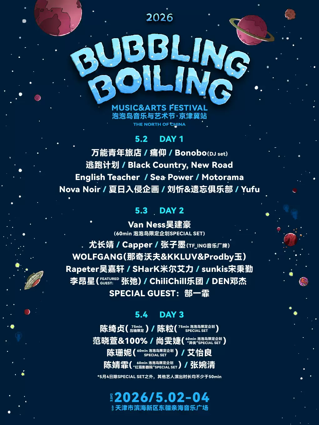 2026 泡泡岛音乐与艺术节·京津冀站