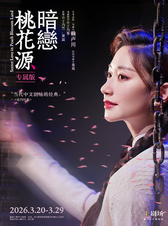 上海《暗恋桃花源》专属版