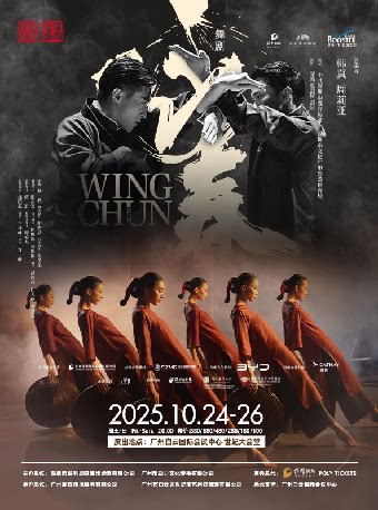 2025舞剧《咏春》-广州站