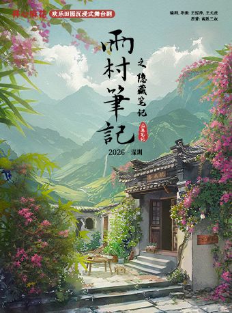 【深圳】深圳·开心麻花欢乐田园沉浸式舞台剧《雨村笔记之隐藏笔记》深圳站