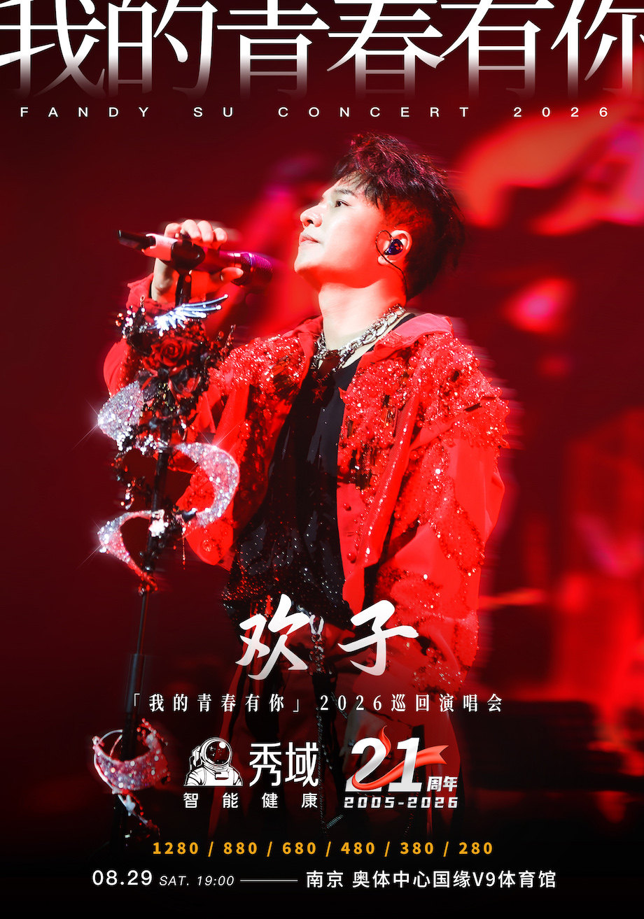 热门活动-【南京】秀域·欢子「我的青春有你」2026巡回演唱会-南京站