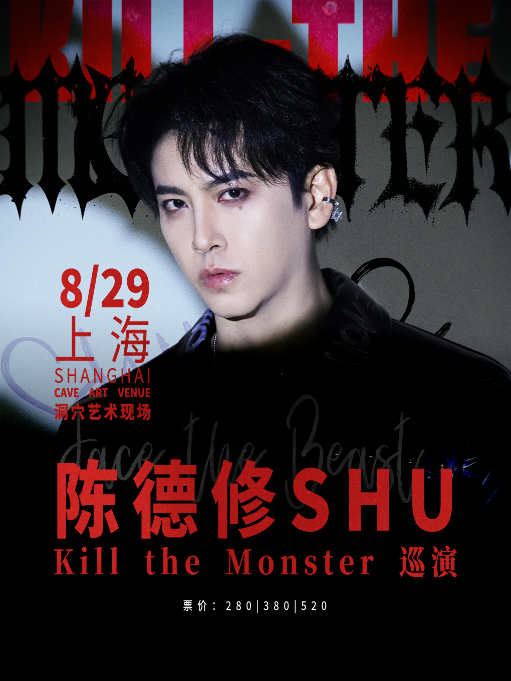 热门活动-【上海】陈德修「Kill the Monster」巡演 上海站
