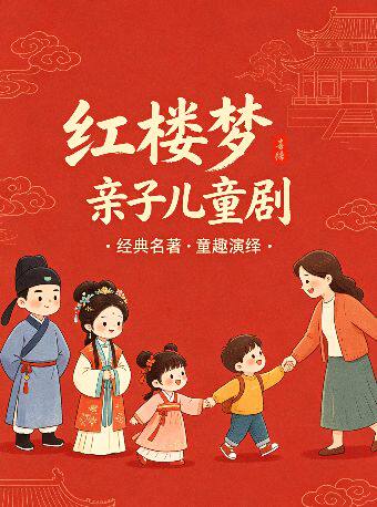 【北京】小喜鹊剧场国风儿童舞台剧《红楼梦》/经典名著/小戏骨趣游太虚幻境/林黛玉和贾宝玉