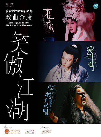 「香港周2026@成都」进念·二十面体《戏曲金庸·笑傲江湖》