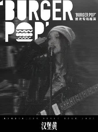 重庆同类Livehouse：9月16日 重庆 汉堡黄首次巡演「BURGERPOP」专场
