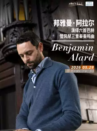 邦雅曼·阿拉尔演绎六首巴赫管风琴三重奏奏鸣曲