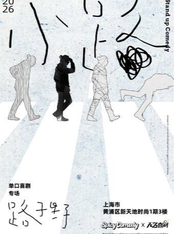 【上海】路子野脱口秀专场《小路》中文脱口秀•SpicyComedy