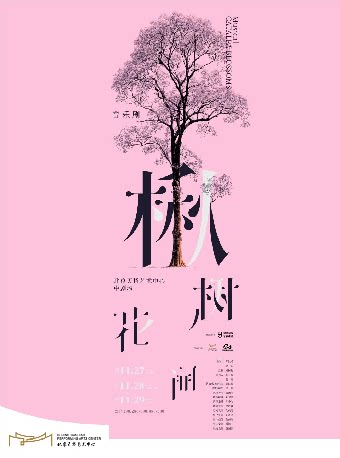 尔多原创音乐剧《楸树花开》