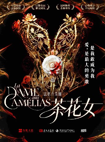 法语音乐剧《茶花女》