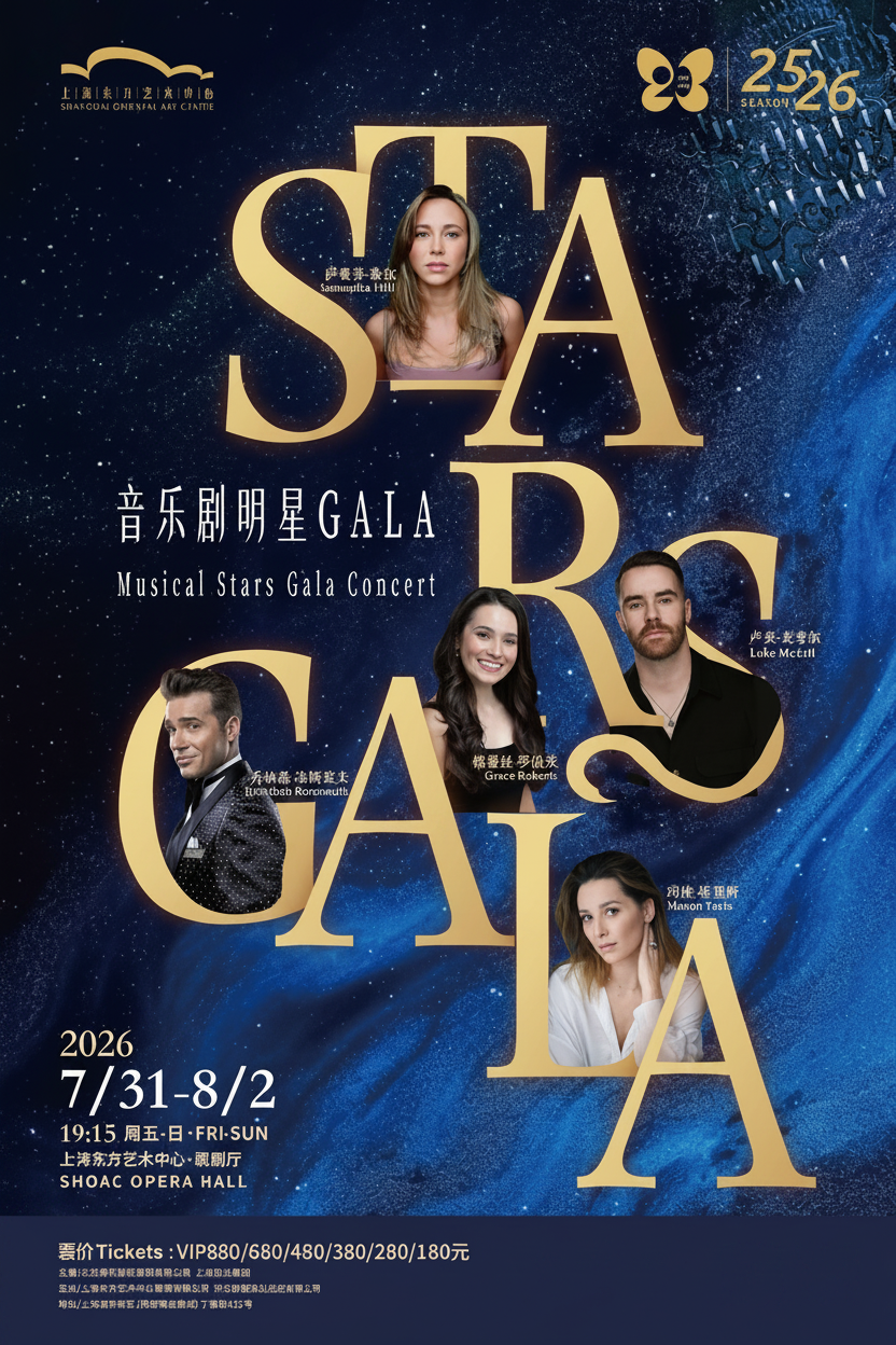 【上海】Stars Gala音乐剧明星音乐会