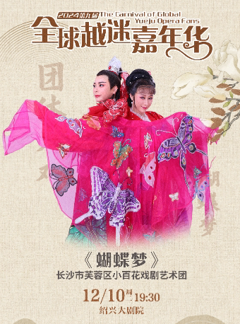 绍兴第九届全球越迷嘉年华- “越迷兰花”团体大戏竞演《蝴蝶梦》