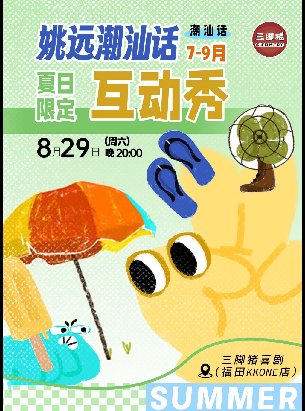 【深圳】三脚猪喜剧 | 姚远潮汕话互动秀