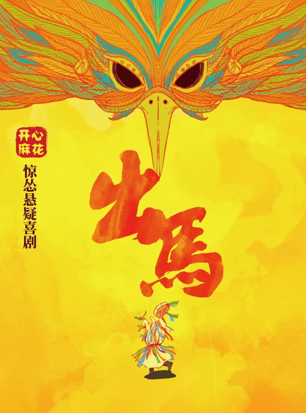 开心麻花惊怂悬疑喜剧《出马》