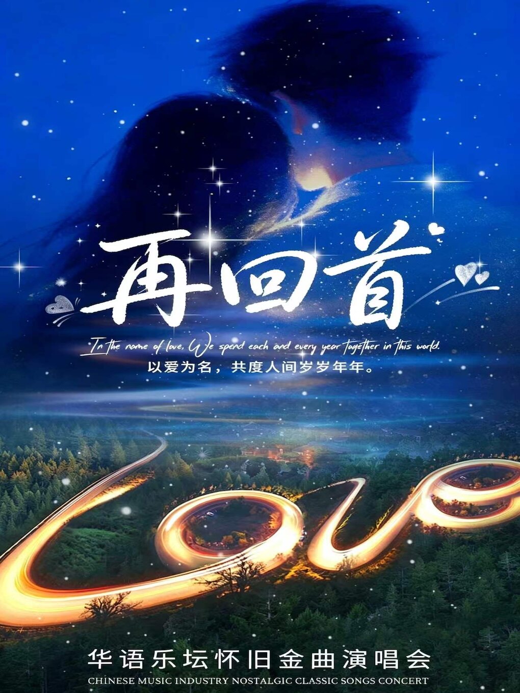 《再回首》华语经典老歌演唱会