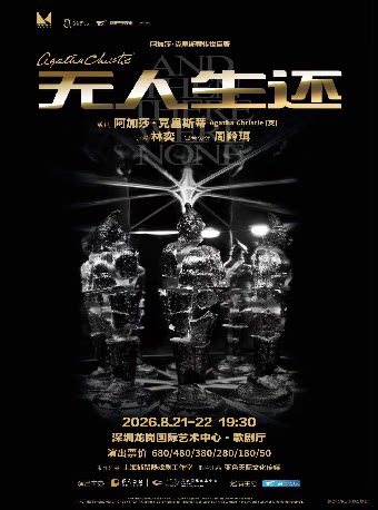 【深圳】话剧《无人生还》
