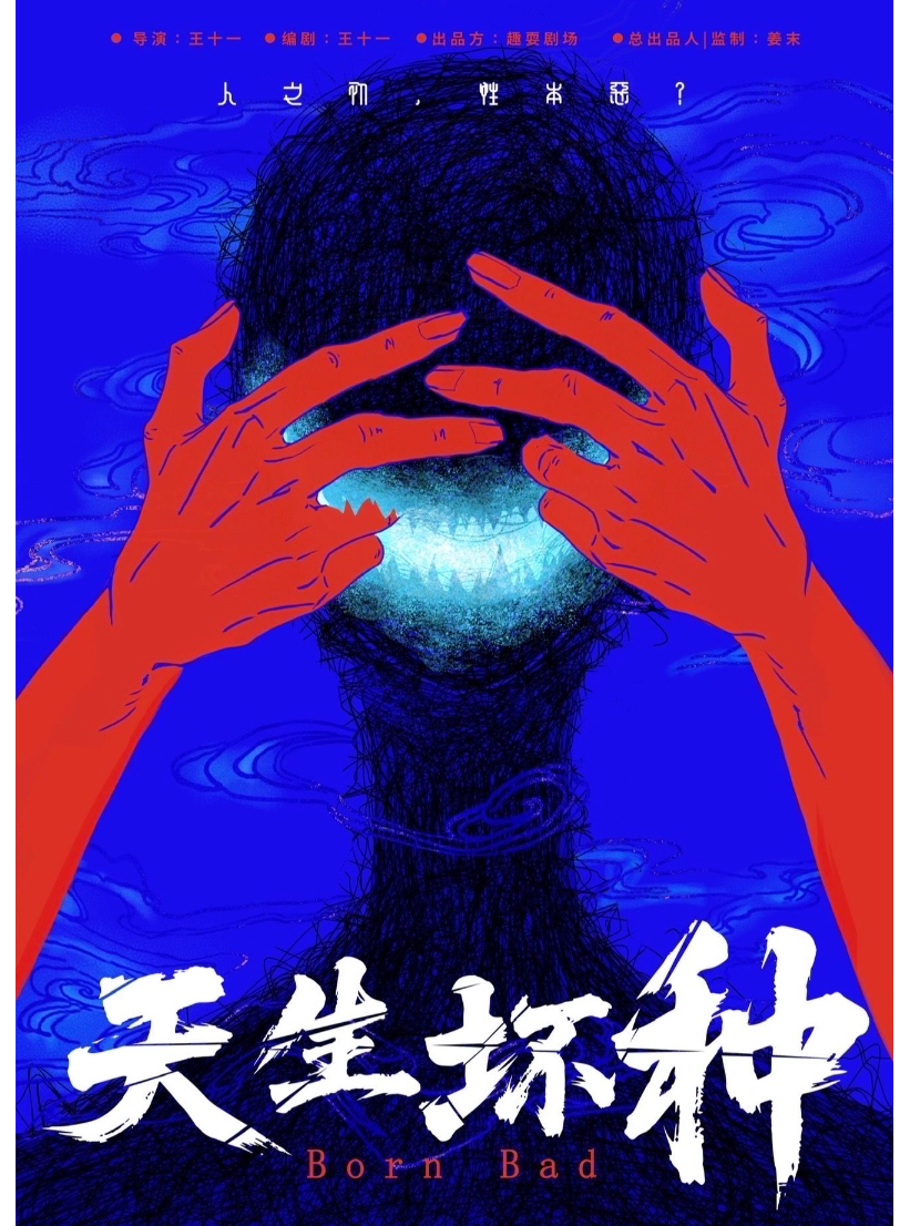 悬疑×喜剧×人格重生三重癫狂《天生坏种》