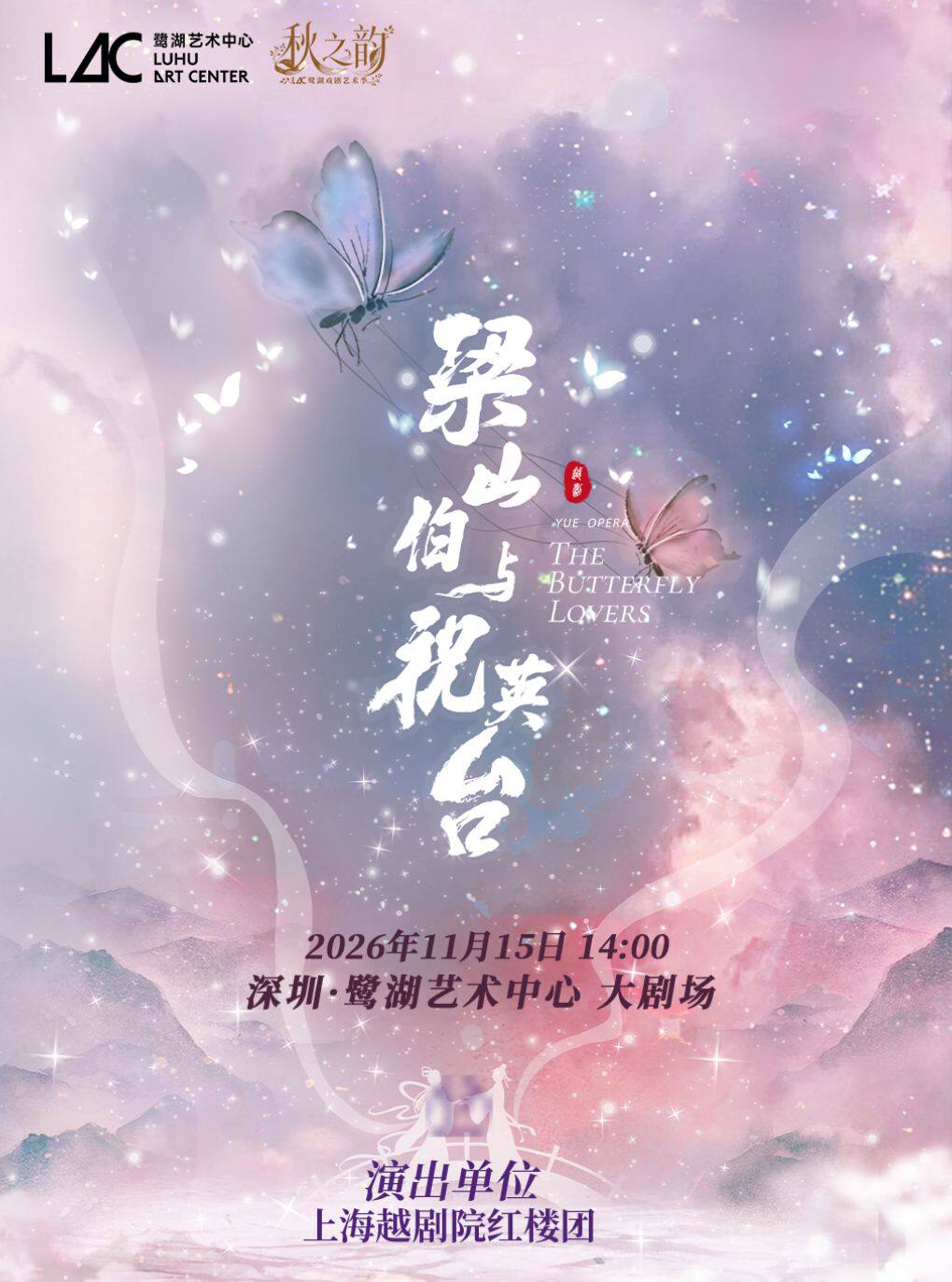 上海越剧院·越剧《梁山伯与祝英台》