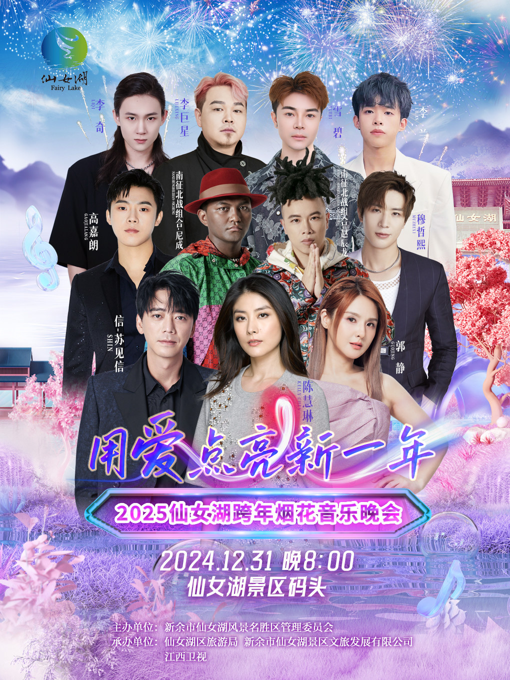 新余“用爱点亮新一年”2025 仙女湖跨年烟花音乐晚会