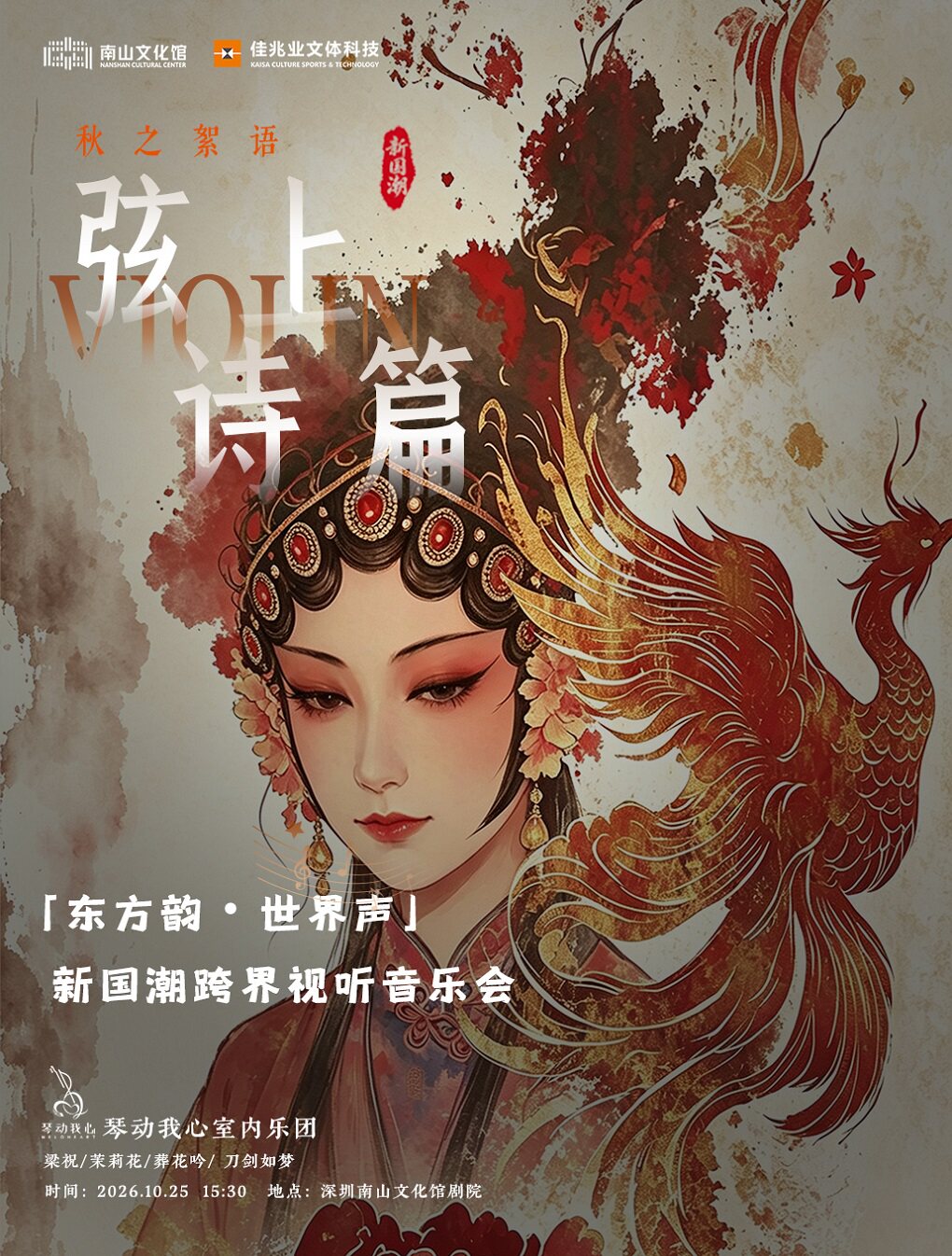《东方韵・世界声》新国潮跨界视听音乐会