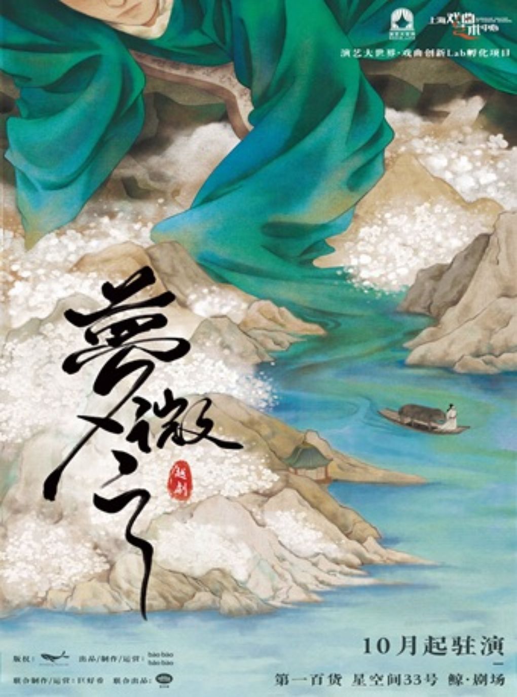 环境式驻演越剧《梦微之》