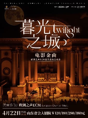 济南《暮光之城》好莱坞电影金曲烛光音乐会