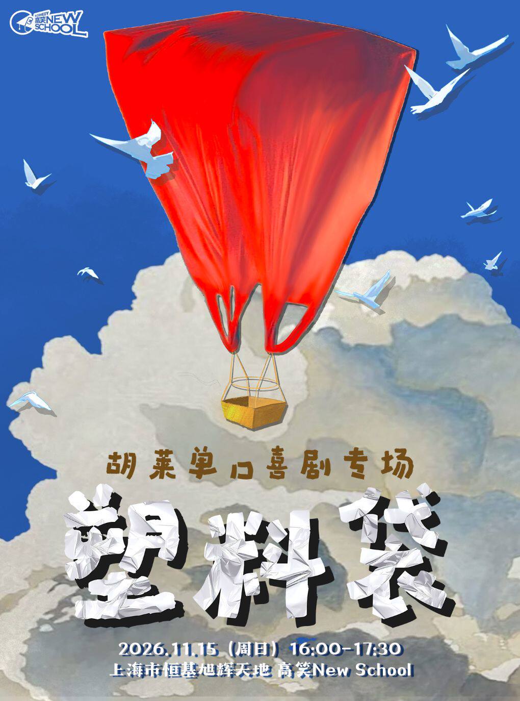 【上海】【喜单3卡司】胡莱单口喜剧专场《塑料袋》@高笑喜剧·New School