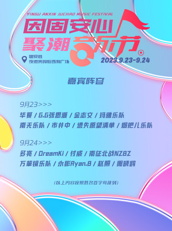 廊坊因固安心 聚潮音乐节