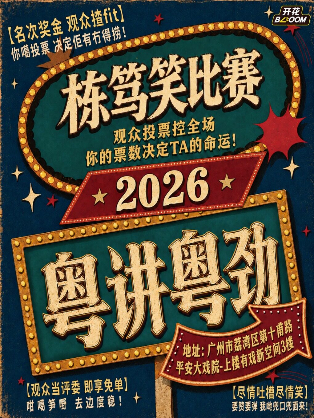【广州】栋笃笑比赛《粤讲粤劲》@开花BLOOM脱口秀