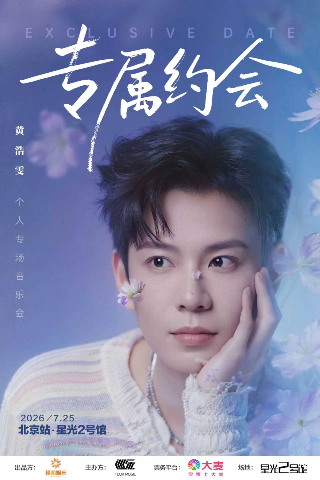 黄浩雯｛专属约会｝专场音乐会北京站