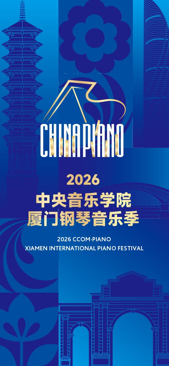 【厦门】2026中央音乐学院厦门钢琴音乐季