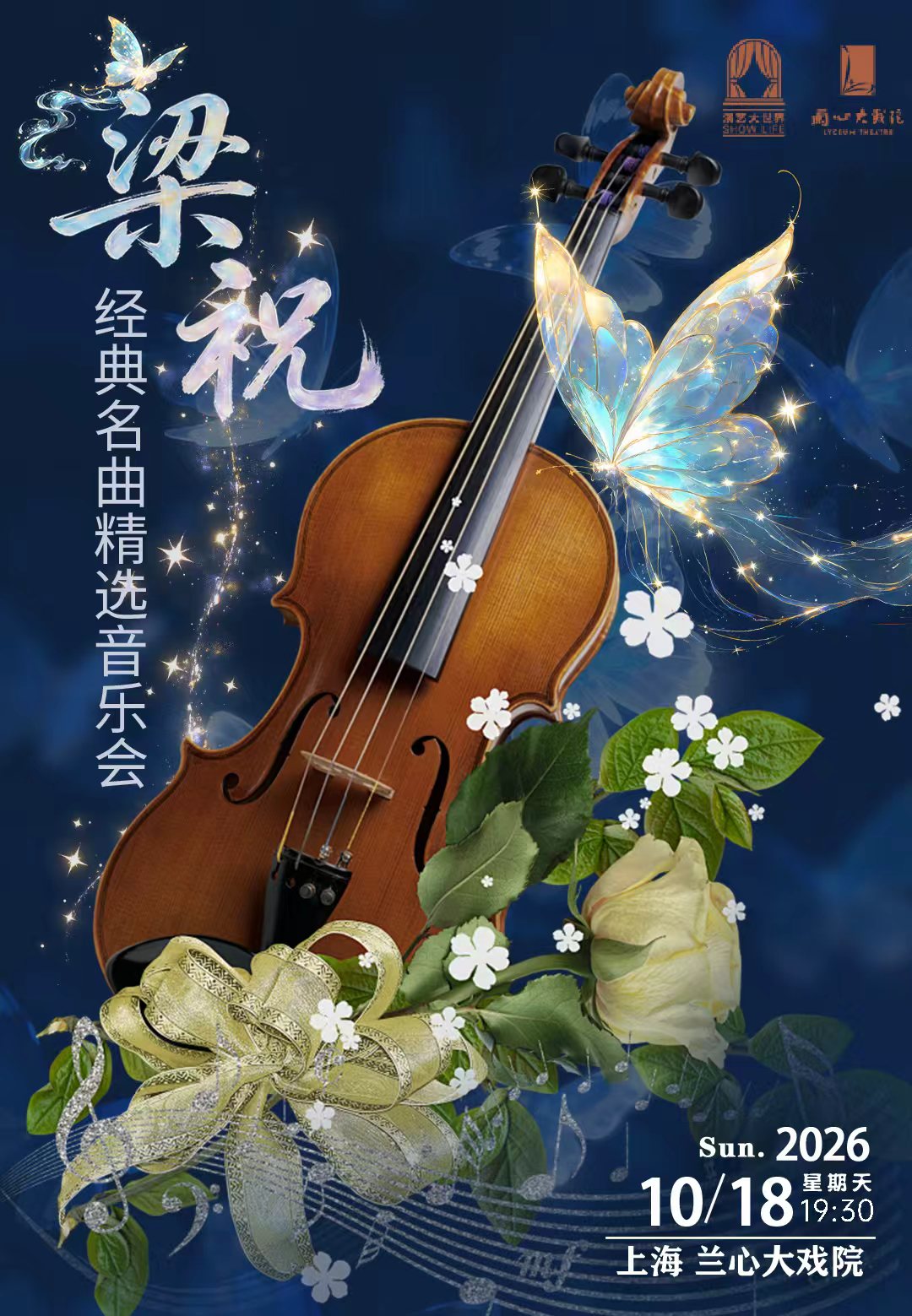 浪漫国风 · 经典名曲精选音乐会《梁祝》