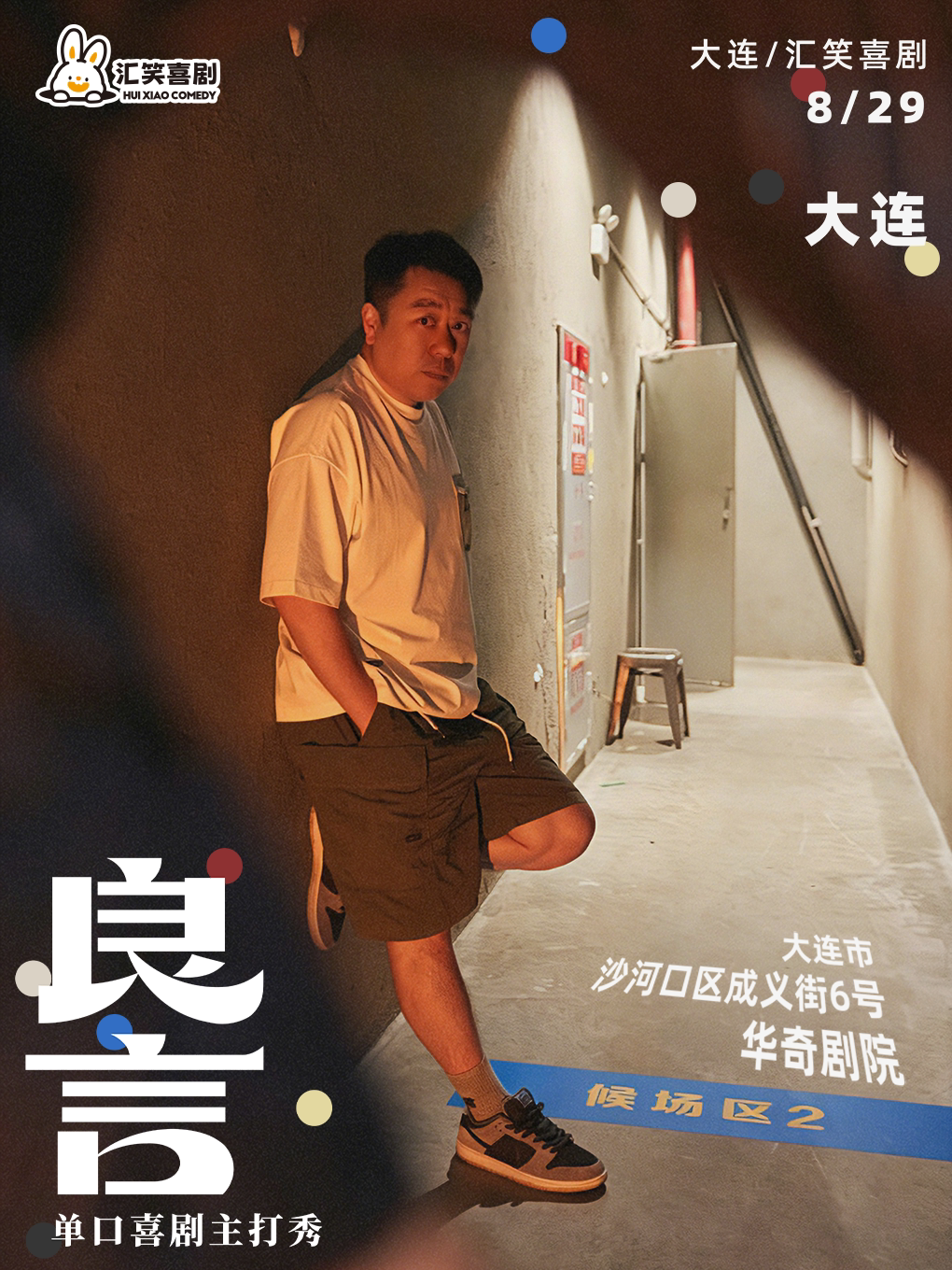 【大连】汇笑喜剧脱口秀 |良言全新主打秀【大连站】