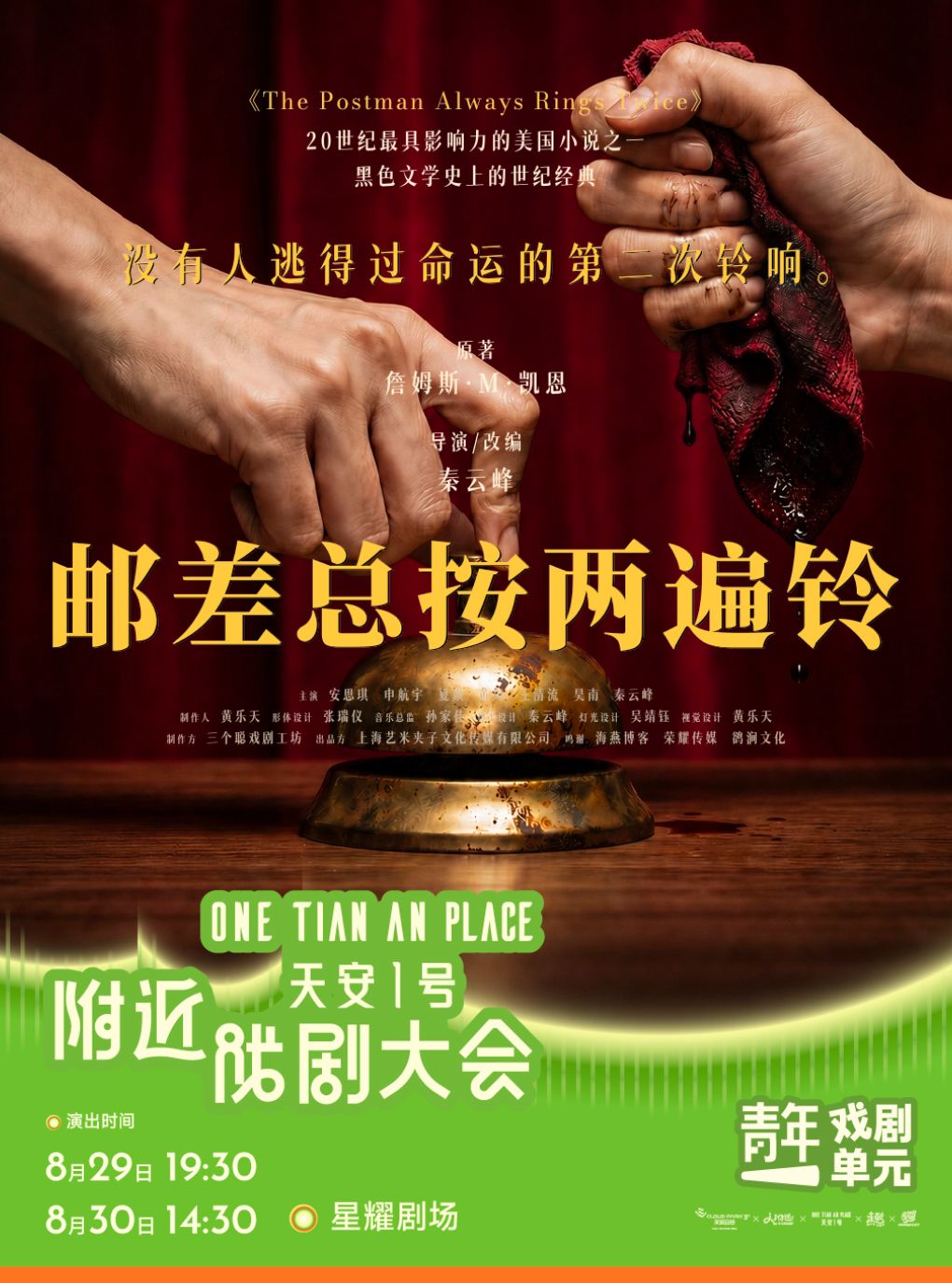 热门活动-【深圳】深圳·美国出版史上首部超级畅销小说同名改编话剧 《邮差总按两遍铃》