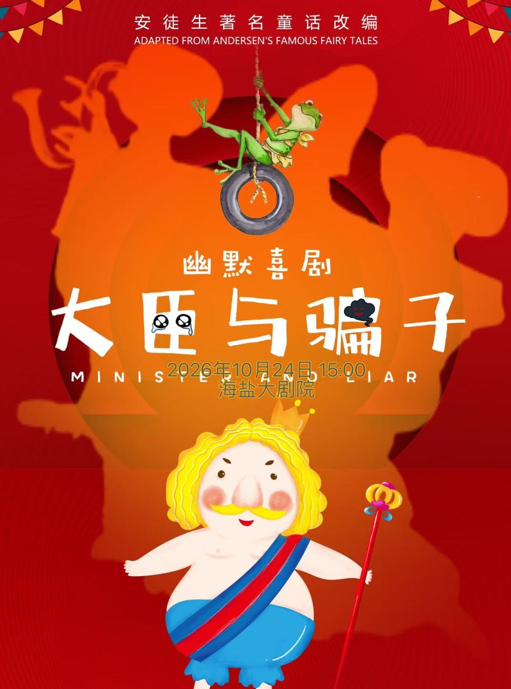 【嘉兴】莫斯科儿童艺术剧院-玩偶音乐剧团-儿童剧《大臣与骗子》