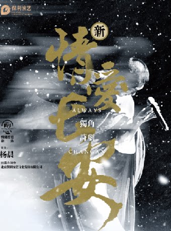 福州1月20-21日话剧《情爱长安》