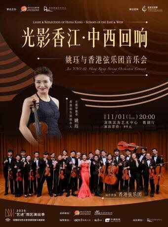 光影香江·中西回响——姚珏与香港弦乐团音乐会