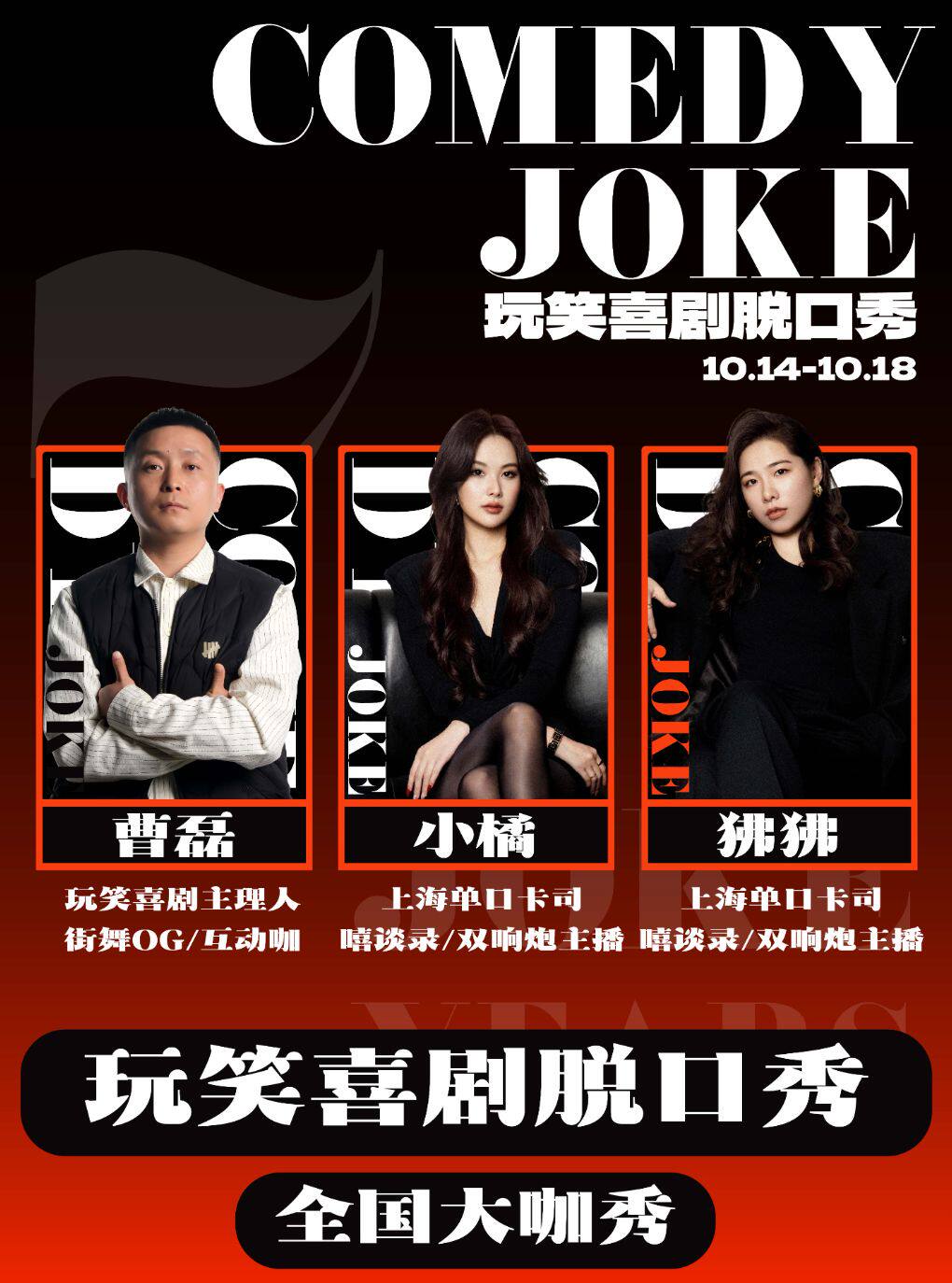 玩笑脱口秀 · 曹磊领衔/小橘&狒狒10.16专场秀@大雁…