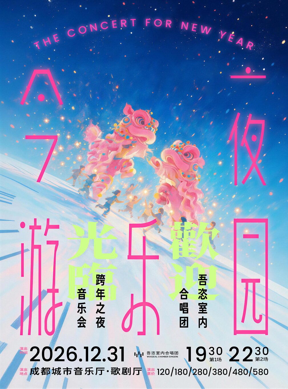 【成都】2027跨年之夜《今夜·游乐园》——吾恣合唱团跨年音乐会