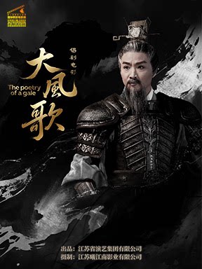 活动封面-第十届国家大剧院国际歌剧电影展：戏曲锡剧电影《大风歌》放映