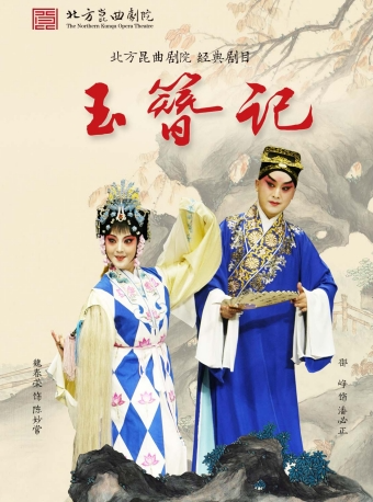 北方昆曲剧院 昆曲《玉簪记》