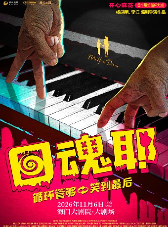【南通】海门大剧院·秋冬演出季 开心麻花爆笑循环大戏《回魂耶》